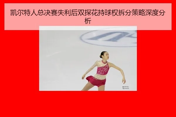 凯尔特人总决赛失利后双探花持球权拆分策略深度分析